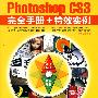 Photoshop CS3 完全手册+特效实例（二版）