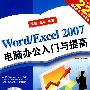 WORD/EXCEL2007电脑办公入门与提高（二版）