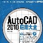 Auto CAD 2010 应用大全