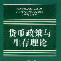 货币政策与生存理论