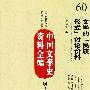 中国文学史资料全编现代卷-文学的“民族形式”讨论资料