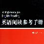 英语阅读参考手册——叶永昌经典作品，第一版销售130万册