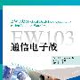 EW103：通信电子战(含CD光盘1张)
