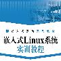 嵌入式Linux系统实训教程