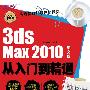 3ds Max 2010中文版从入门到精通（附光盘）