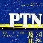 PTN网络建设及其应用