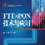 FTTx PON技术与应用