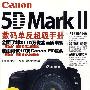 Canon 5D Mark II数码单反超级手册