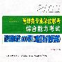 2011管理类专业学位联考综合能力考试 逻辑精选600题（20套全真试卷及详解）