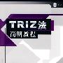 TRIZ法简明教程