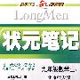 状元笔记九年级数学(上)北师版