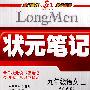状元笔记九年级语文（上）江苏版