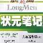 状元笔记九年级数学(上)人教版