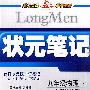 状元笔记九年级物理(上)上海科技