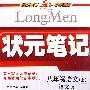 状元笔记八年级语文（上）语文版