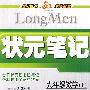 状元笔记九年级数学(上)湖南版