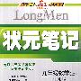 状元笔记九年级数学(上)江苏版