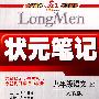 九年级语文(上)人教版——状元笔记(内含课后习题答案)