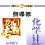 龙门专题高中化学新课标 化学计算