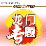 龙门专题初中数学新课标 统计与概率