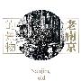 老南京的景物