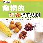 （健康中国 第三辑）食物的搭配法则