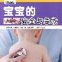 （健康中国 第一辑）宝宝的安全与急救