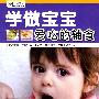 （健康中国 第三辑）学做宝宝爱吃的辅食