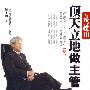 自慢III 顶天立地做主管