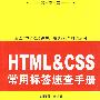 实用掌中宝--HTML&CSS常用标签速查手册