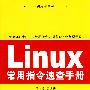 实用掌中宝--Linux常用指令速查手册