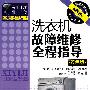 家用电器维修全程指导丛书--洗衣机故障维修全程指导(双色版)(附光盘)