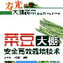 寿光大棚蔬菜高效栽培技术丛书--菜豆大棚安全高效栽培技术