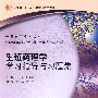 生殖药理学学习指导与习题集(本科生殖配教)