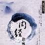 内经临床医学