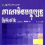 《当代中文》练习册（柬埔寨语）