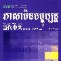《当代中文》课本  （柬埔寨语）
