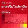 《当代中文》练习册(老挝语版)