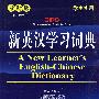新英汉学习词典（32开）