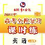 英语:人教版——2011高考全程复习课时练(供一轮复习?课标区使用)