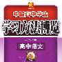 高中语文:中国高中学生学习方法博览