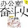 办公室奋斗史