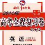 英语：适用于人教版——2011年高考全程复习卷（附单元卷/供一轮复习?课标区使用）