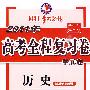 历史：适用于岳麓版——2011年高考全程复习卷（附单元卷/供一轮复习?课标区使用）