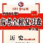 历史:适用于人教版——2011年高考全程复习卷(附单元卷/供一轮复习?课标区使用)