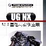 UG NX基础与实例应用（计算机辅助设计与制造系列）