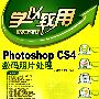 Photoshop CS4数码照片处理（配光盘）（学以致用系列丛书）