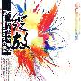 绽放——Photoshop CS4核心技术完美展现(配光盘)