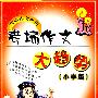 文心作文考王考场作文大趋势(小学版)