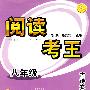 阅读考王 八年级 古诗文·名著卷